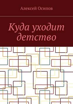 Куда уходит детство. Повесть