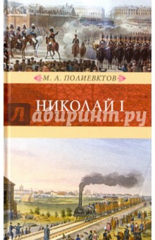 Николай I. Биография и обзор царствования