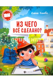 Из чего все сделано?