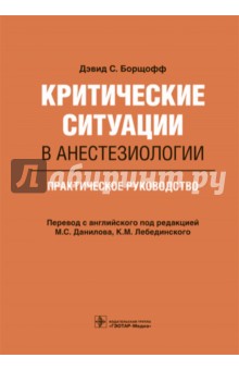 Критические ситуации в анестезиологии. Практическое руководство