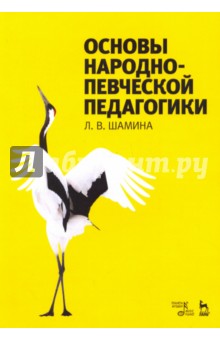 Основы народно-певческой педагогики. Учебное пособие