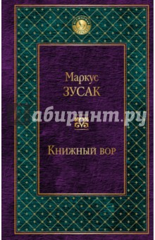 Книжный вор