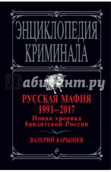 Русская мафия 1991-2017. Новая хроника бандитской России