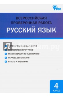 Всероссийская проверочная работа. Русский язык. 4 класс. ФГОС