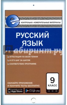Русский язык. 9 класс. Контрольно-измерительные материалы. Е-класс. ФГОС