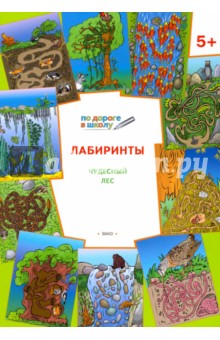 Лабиринты. Чудесный лес. Тетрадь для занятий с детьми 5-6 лет