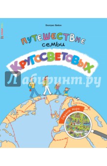 Путешествие семьи Кругосветовых. Страны мира