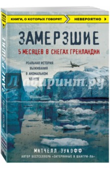 Замерзшие. 5 месяцев в снегах Гренландии