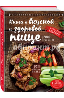 Книга о вкусной и здоровой пище