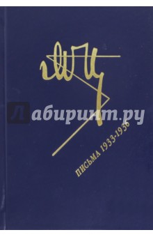Письма. 1933-1936