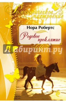 Родовое проклятие