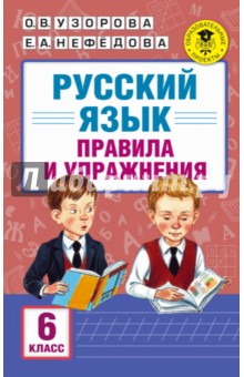 Русский язык. 6 класс. Правила и упражнения