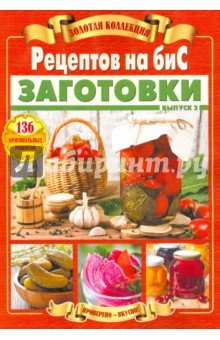 Золотая коллекция Рецептов на Бис. Заготовки. Выпуск 2