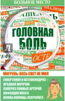 Головная боль