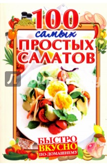 100 самых простых салатов