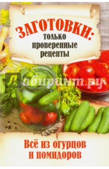 Все из огурцов и помидоров