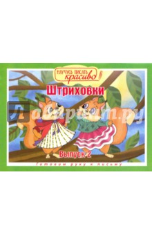Научусь писать красиво. Штриховки. Выпуск № 2