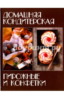 Домашняя кондитерская. Пирожные и конфетки
