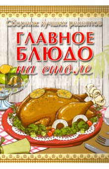 Главное блюдо на столе