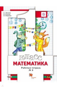 Математика. 1 класс. Рабочая тетрадь № 2. ФГОС