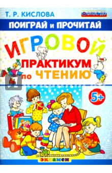 Игровой практикум по чтению. 5+. ФГОС ДО