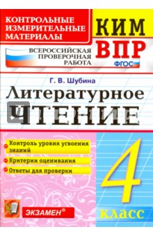 КИМ ВПР. Литературное чтение. 4 класс. Контрольные измерительные материалы. ФГОС