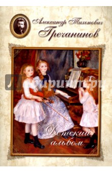 Гречанинов. Детский альбом