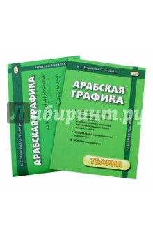 Арабская графика. Учебное пособие. В 2-х частях. Теория + Прописи