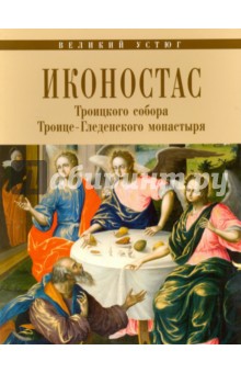 Иконостас Троицкого собора Троице-Гледенского монастыря