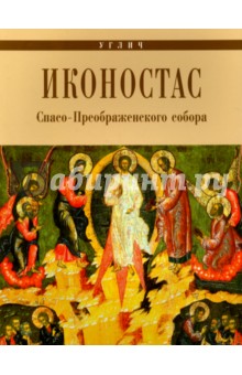 Углич. Иконостас Спасо-Преображенского собора