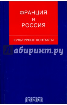 Франция и Россия. Культурные контакты