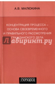 Концентрация процесса - основа своевременного и правильного рассмотрения гражданского дела