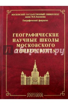 Географические научные школы Московского университета