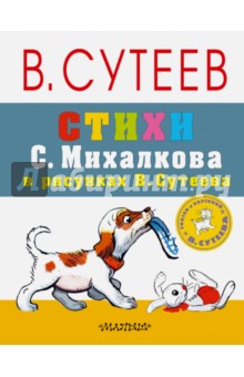 Стихи С. Михалкова в рисунках В. Сутеева