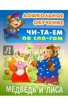 Медведь и Лиса