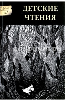 Детские чтения. Альманах №1 (009), 2016