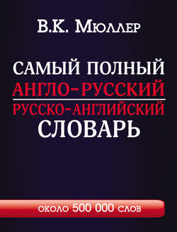 Самый полный англо-русский русско-английский словарь с современной транскрипцией. Около 500 000 слов