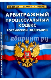 Арбитражный процессуальный кодекс РФ на 01.02.17