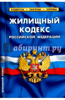 Жилищный кодекс РФ на 01.02.17