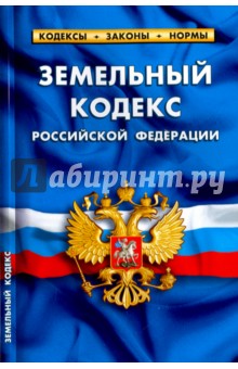 Земельный кодекс РФ на 01.02.17