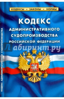 Кодекс административного судопроизводства РФ на 01.02.17