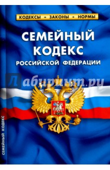 Семейный кодекс РФ на 01.02.17