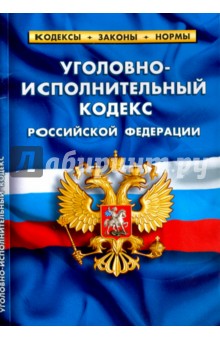 Уголовно-исполнительный кодекс РФ на 01.02.17