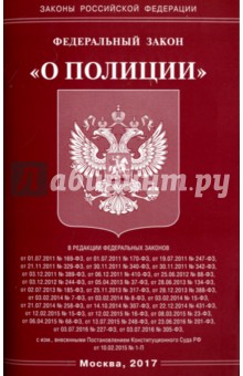 Федеральный закон "О полиции"