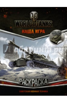 Раскраска "World of Tanks. Советская военная техника" (с наклейками)