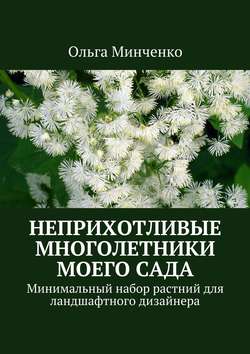 Неприхотливые многолетники моего сада. Минимальный набор растний для ландшафтного дизайнера