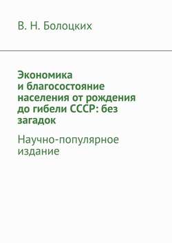 Экономика и благосостояние населения от рождения до гибели СССР: без загадок. Научно-популярное издание