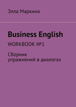 Business English. Workbook №1. Сборник упражнений в диалогах