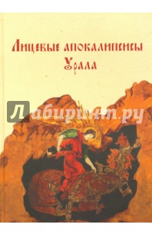 Лицевые апокалипсисы Урала. Православная традиция и элементы европейского культурного влияния