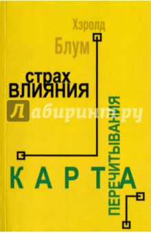 Страх влияния. Карта перечитывания